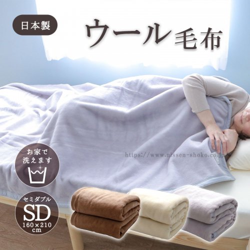 ウール毛布 ウォッシャブル 日本製 セミダブルサイズ