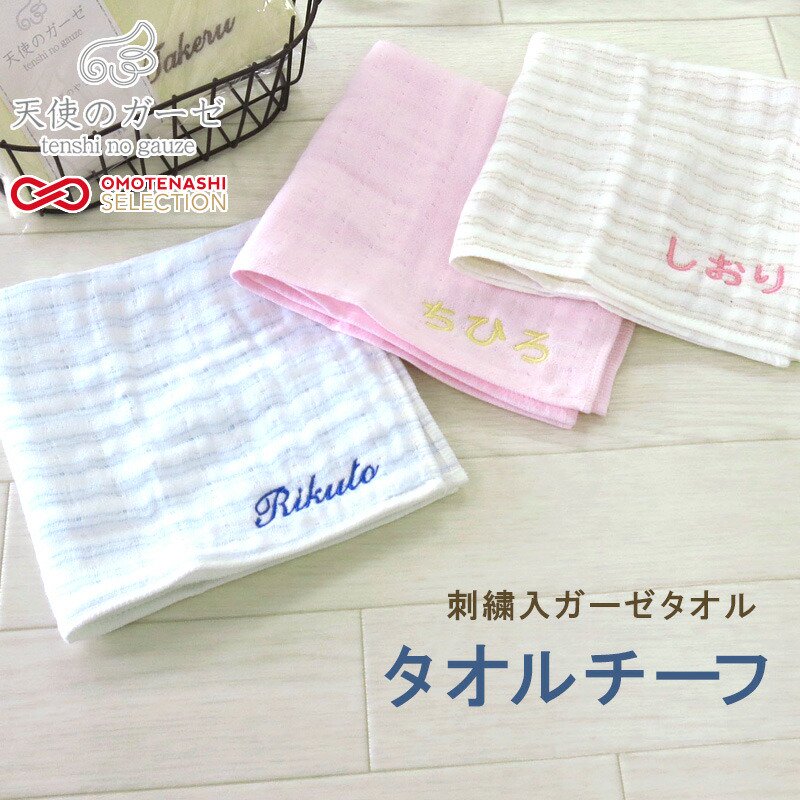 天使のガーゼ 刺繍名前入 両面 ガーゼ 素材 やわらか 日本製 タオル