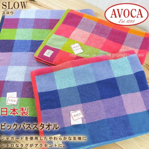 【AVOCA】タオル 日本製 鮮やか カラー チェック ビックバスタオル （アヴォカ-スロウ）