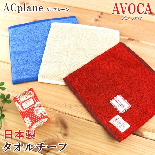 【AVOCA】タオル タオルチーフ 日本製 鮮やか 無撚糸 カラー チェック （アヴォカ-ACプレーン）