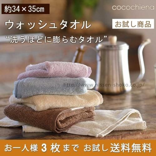 お試し送料無料 洗うほどに膨らむタオル ココチエナ