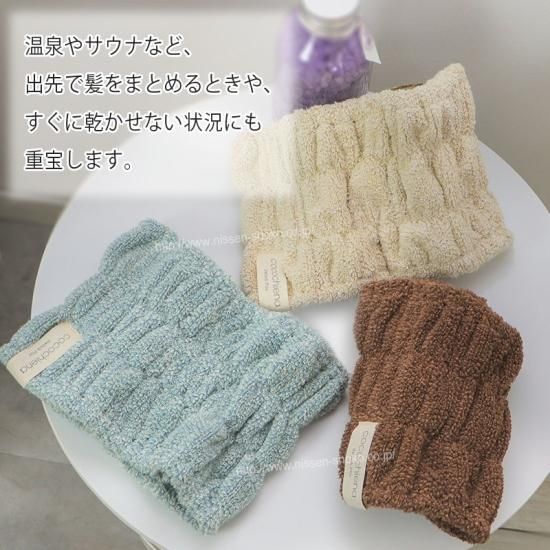 ココチエナ ヘアターバン くすみカラー スイッチパイル 高吸水