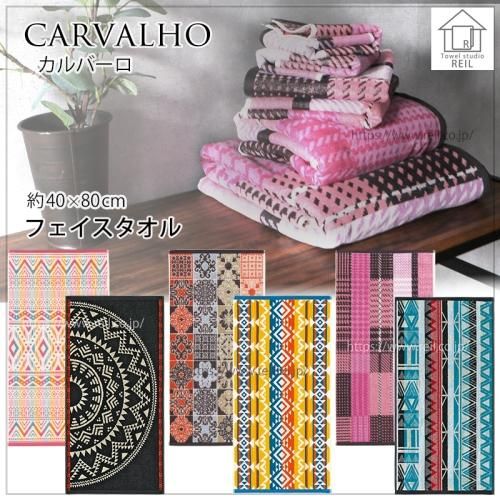 ポルトガル 人気ブランド《Carvalho カルバーロ》 バスタオル 幾何学