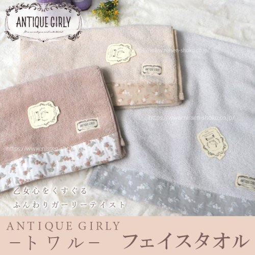 ANTIQUE GIRLY アンティーク・ガーリー - 【本店】タオル工房レイル