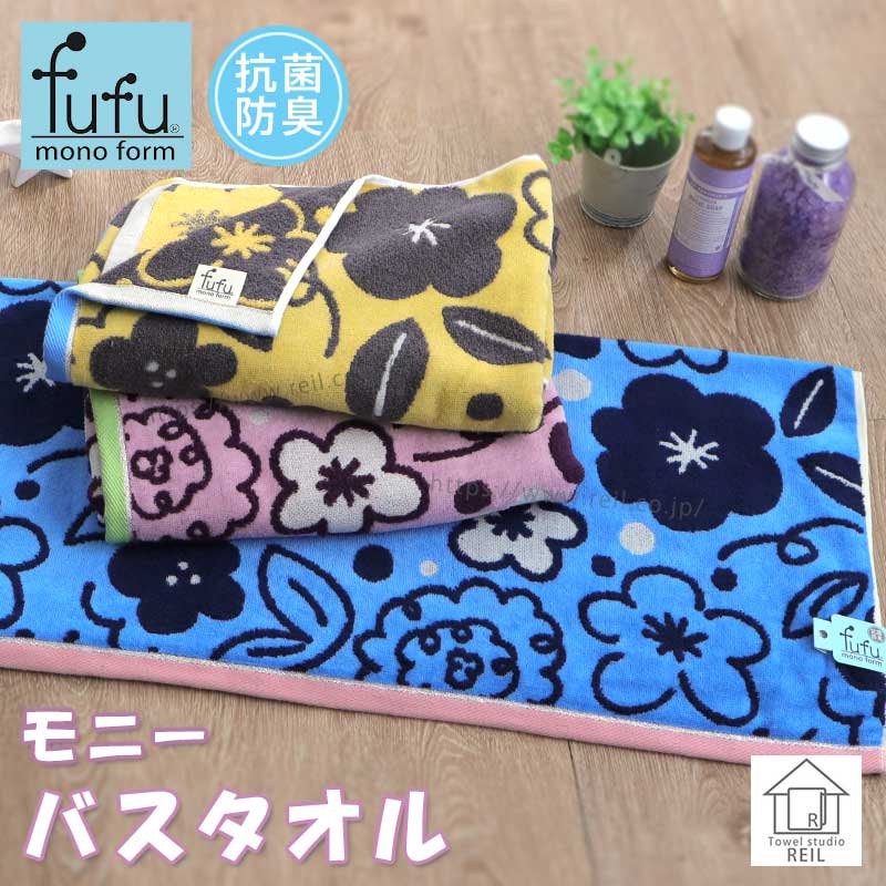 清潔な抗菌防臭加工タオル【fufu モニー】のバスタオルのページです。ふかふかの生地に、ぽこぽこした可愛い花柄のタオル。色は落ち着いたシックなカラー  3色展開です。