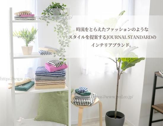 journal standard Furniture ジャーナル スタンダード ファニチャー