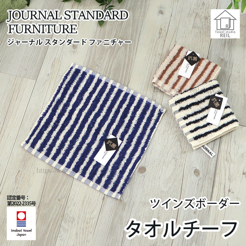 journal standard furniture 今治タオル　3色セット