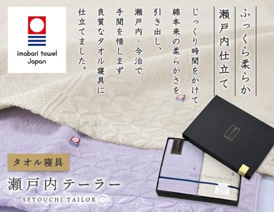 【今治】タオルケット 瀬戸内テーラー 2枚セット 今治 タオル寝具 ギフト タオルケット 1枚 日本製 瀬戸内 上質