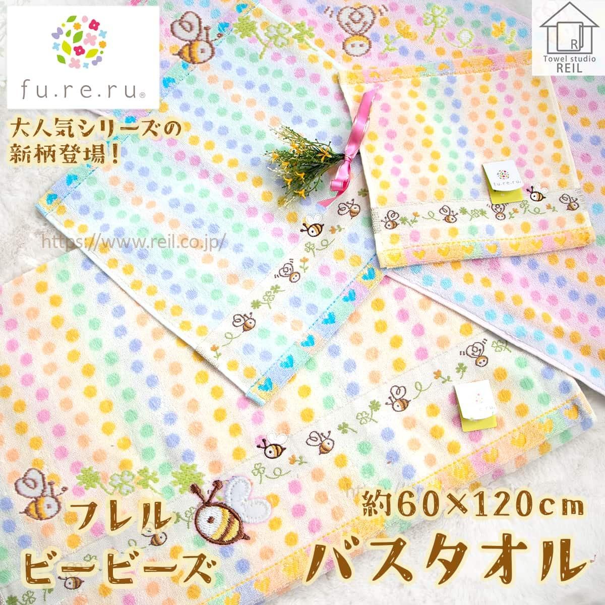 毎年大好評のタオルシリーズの新作 【fe・re・ru（フレル