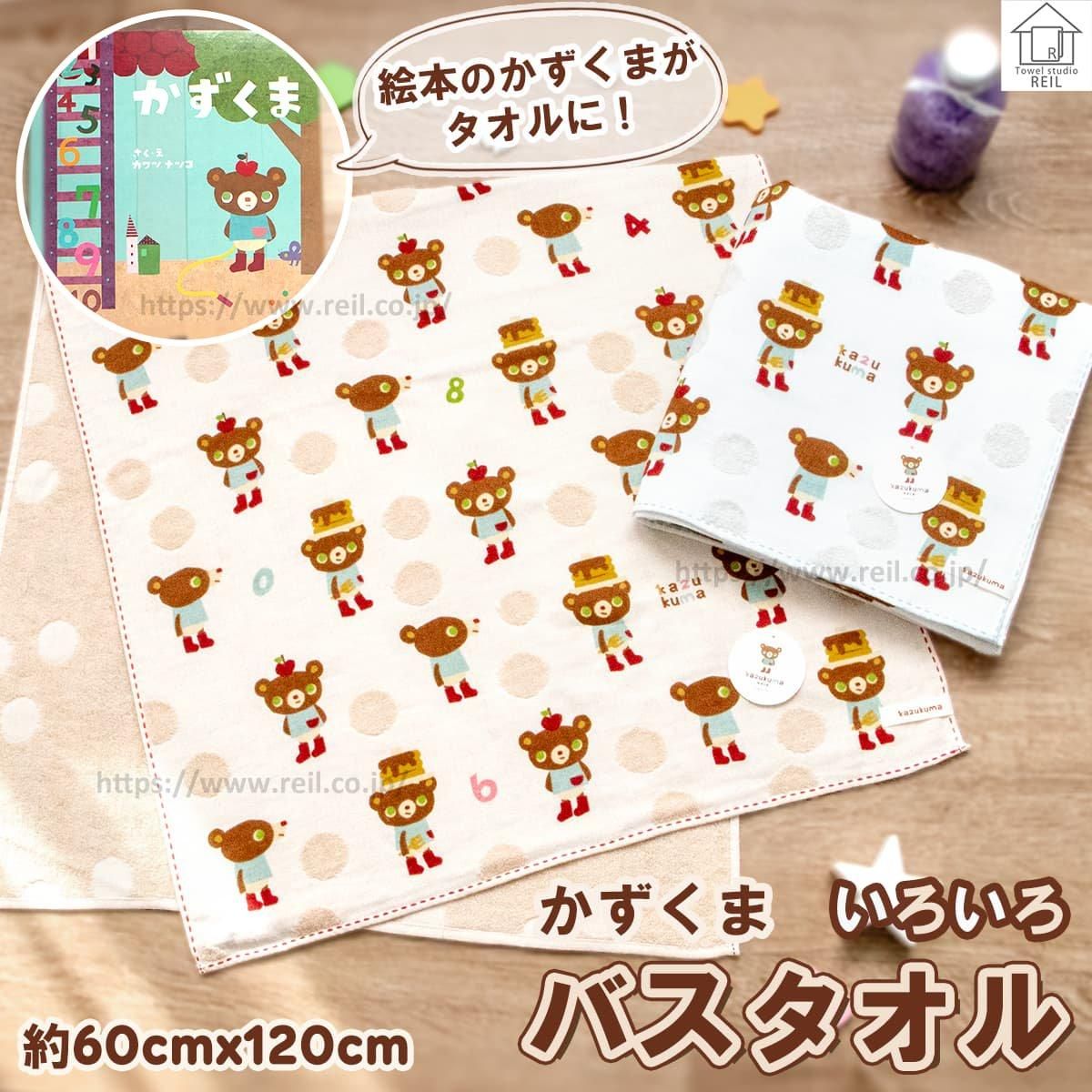 絵本のキャラクター【かずくま】 バスタオル ガーゼ パイル 超長