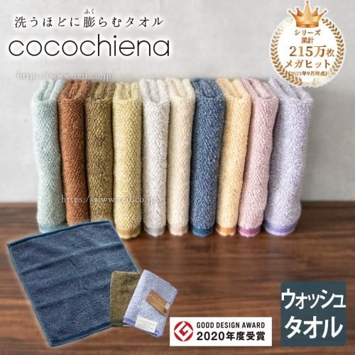 ココチエナ 2 - 【本店】タオル工房レイル ココチエナ 2 - 【本店】タオル工房レイル