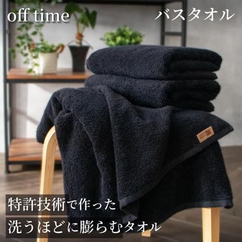 洗うほどに膨らむタオル”の特許技術で作った 黒タオル「off time 洗うほどに膨らむタオル”の特許技術で作った 黒タオル「off time