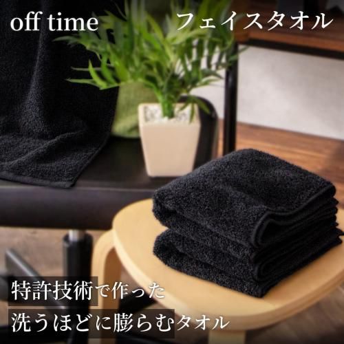 洗うほどに膨らむタオル”の特許技術で作った 黒タオル「off time 洗うほどに膨らむタオル”の特許技術で作った 黒タオル「off time