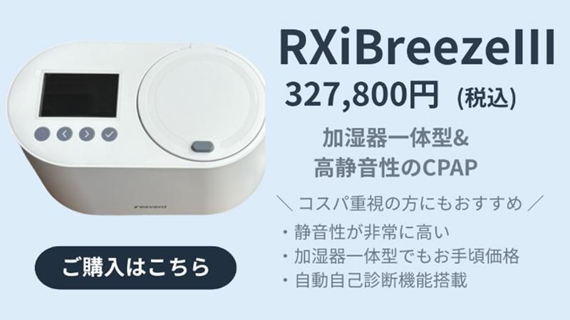 CPAP RXiBreeze
