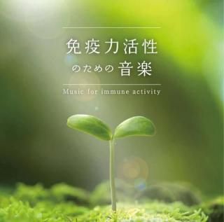 CD 免疫力活性のための音楽