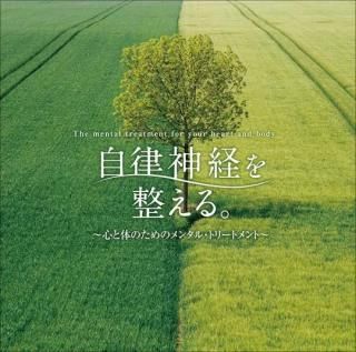 CD  自律神経を整える。 心と体のためのメンタル・トリートメント