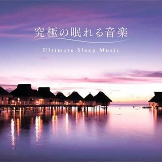 CD 究極の眠れる音楽