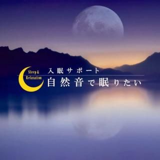 CD 自然音で眠りたい〜入眠サポート