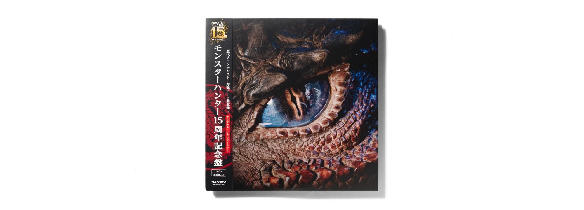 モンスターハンター15周年記念盤 オリジナル・サウンドトラック