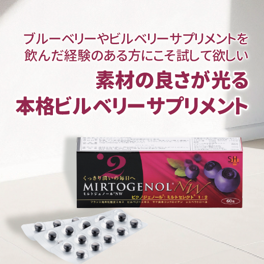 ミルトジェノール®NW - ケンコーハイチ