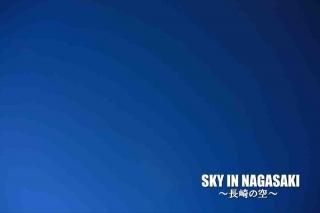 <img class='new_mark_img1' src='https://img.shop-pro.jp/img/new/icons1.gif' style='border:none;display:inline;margin:0px;padding:0px;width:auto;' />ݥȥɣɣҡڴѸϥ꡼ۡSKY IN  NAGASAKIĹζ׶եȥɥݥȥɥϥϤսpostcard-