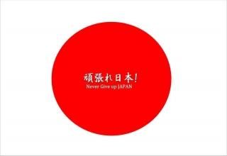 <img class='new_mark_img1' src='https://img.shop-pro.jp/img/new/icons1.gif' style='border:none;display:inline;margin:0px;padding:0px;width:auto;' />Never Give up JAPAN ĥܡʸݥȥɳսϥϤ