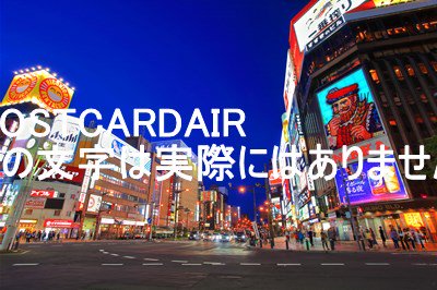 日本の風景ポストカードAIR】北海道札幌市すすきの交差点の夜景2019年のはがきハガキ葉書 撮影/kazukiatuko - Lac et  Soleil ポストカードのAIR