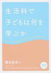 1712：生活科で子どもは何を学ぶか ～キーワードはカリキュラム