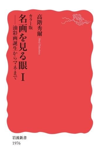 カラー版 名画を見る眼Ⅰ 油彩画誕生からマネまで (岩波新書 新