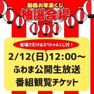 【スタジオ観覧】ふわま福袋抽選会【2023/2/12】