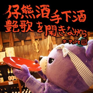 【くまちゃん番組】仔熊酒 Vol.102【9/13　19:30〜】