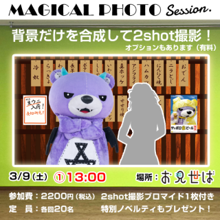 MAGICAL PHOTO Session（マジ会）参加チケット【3/9�13:00】出演：アックマ