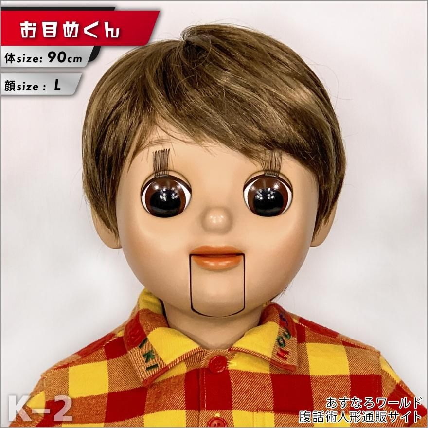 あすなろ腹話術 お目めちゃん