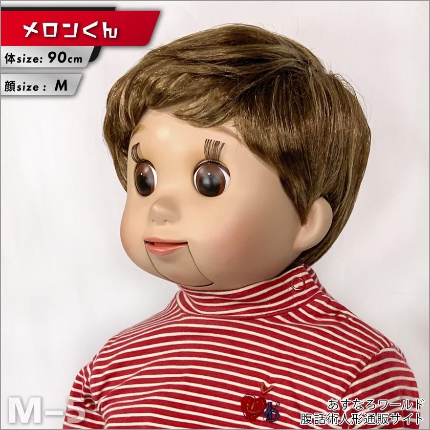 腹話術人形【メロンくん】腹話術人形通販&腹話術グッズの 腹話術人形【メロンくん】腹話術人形通販&腹話術グッズの