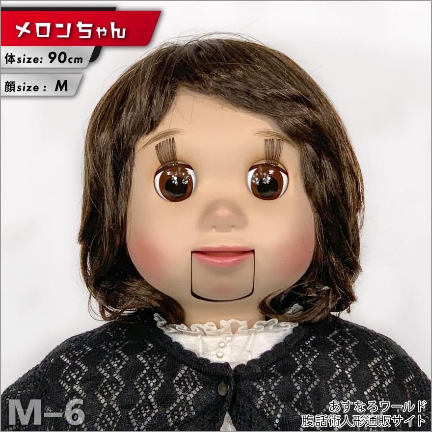 腹話術人形【メロンちゃん】腹話術人形通販＆腹話術グッズの