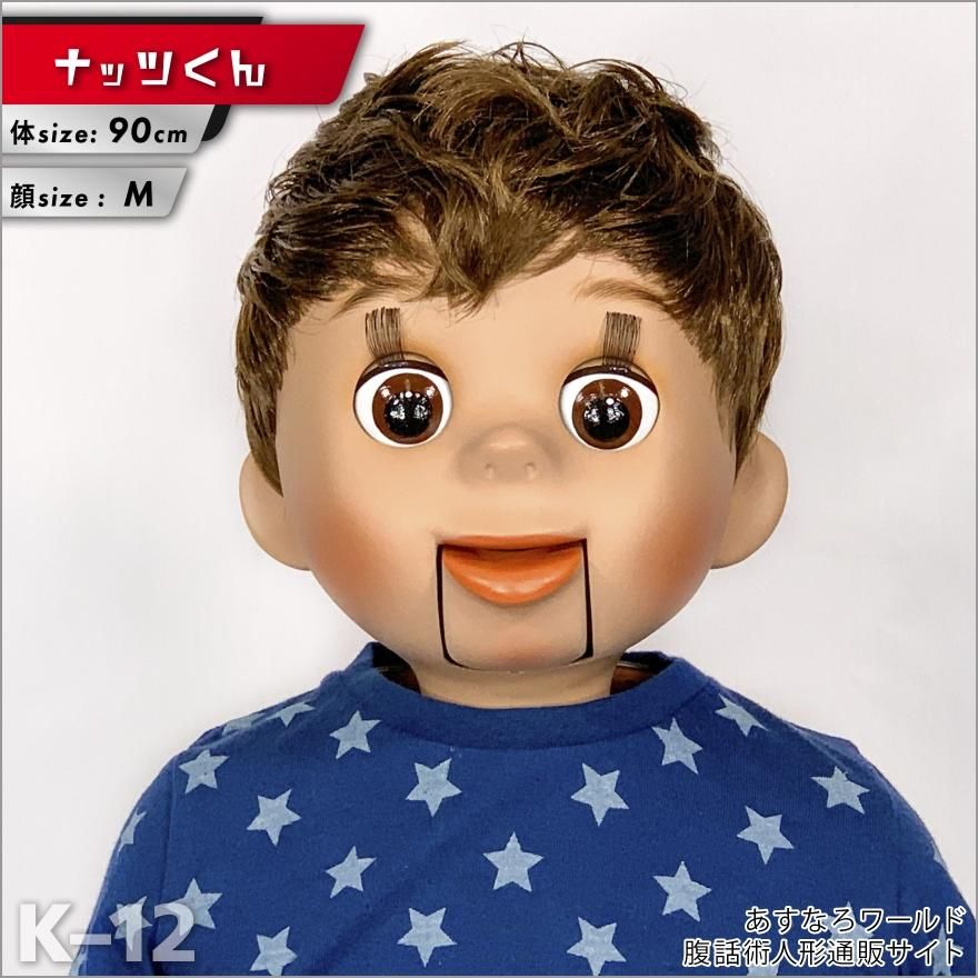 腹話術人形【ナッツくん】腹話術人形通販&腹話術グッズの 腹話術人形【ナッツくん】腹話術人形通販&腹話術グッズの