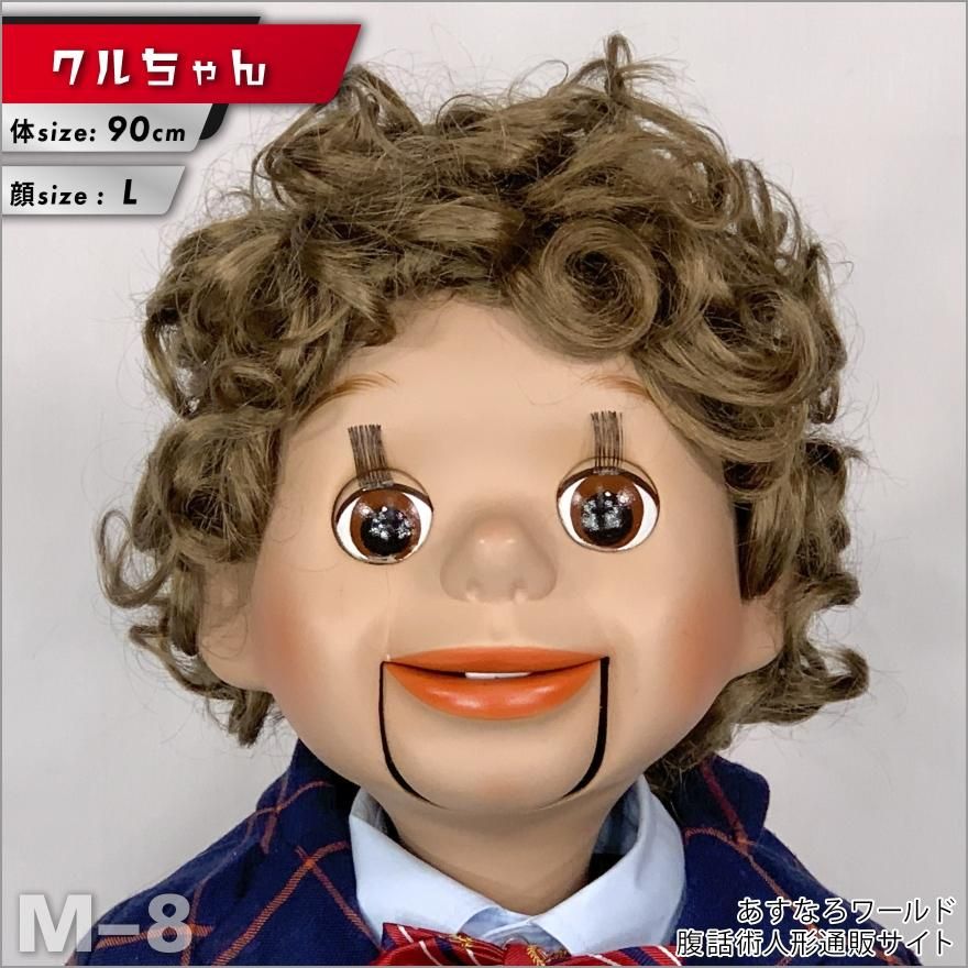 腹話術人形【クルちゃん】腹話術人形通販&腹話術グッズの 腹話術人形【クルちゃん】腹話術人形通販&腹話術グッズの
