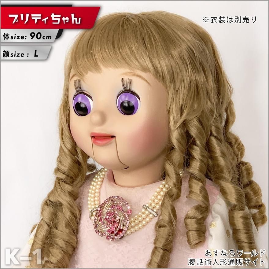 腹話術人形【プリティちゃん】腹話術人形通販&腹話術グッズの 腹話術人形【プリティちゃん】腹話術人形通販&腹話術グッズの