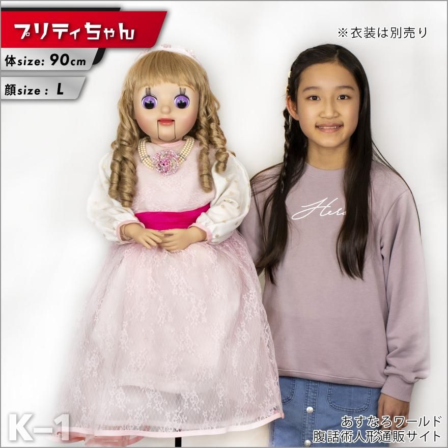腹話術人形【プリティちゃん】腹話術人形通販&腹話術グッズの 腹話術人形【プリティちゃん】腹話術人形通販&腹話術グッズの