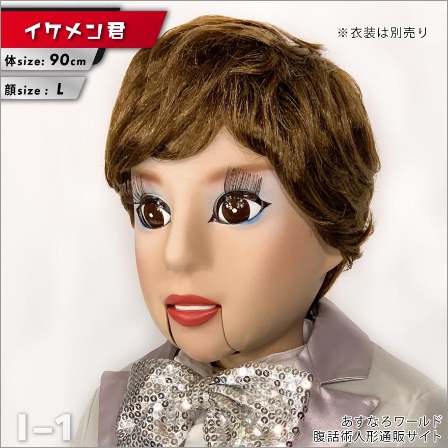 腹話術人形【イケメン君】腹話術人形通販&腹話術グッズの 腹話術人形【イケメン君】腹話術人形通販&腹話術グッズの