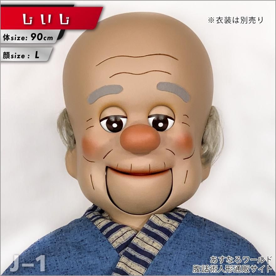 腹話術人形【じいじ】腹話術人形通販＆腹話術グッズのあすなろ