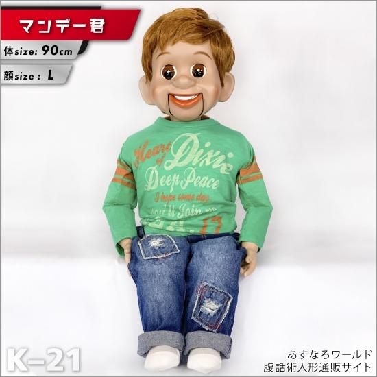 腹話術人形【マンデー君】腹話術人形通販&腹話術グッズの 腹話術人形【マンデー君】腹話術人形通販&腹話術グッズの
