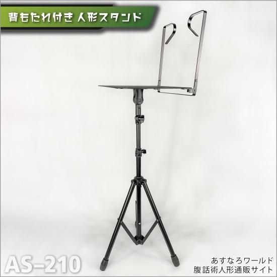 腹話術人形【背もたれ付き人形スタンド】腹話術人形通販&腹話術 腹話術人形【背もたれ付き人形スタンド】腹話術人形通販&腹話術