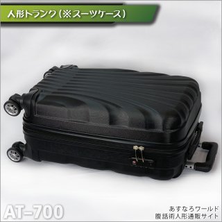 人形トランク（※スーツケース）