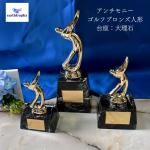 アーストロフィー アンチモニーゴルフブロンズトロフィー W7520