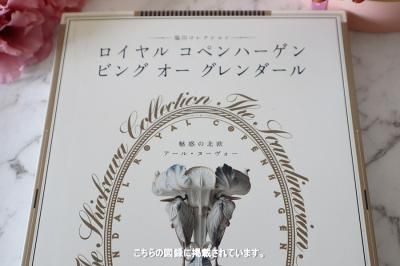 デンマーク B&G（ビングーオーグレンタール）アールヌーボースタイル