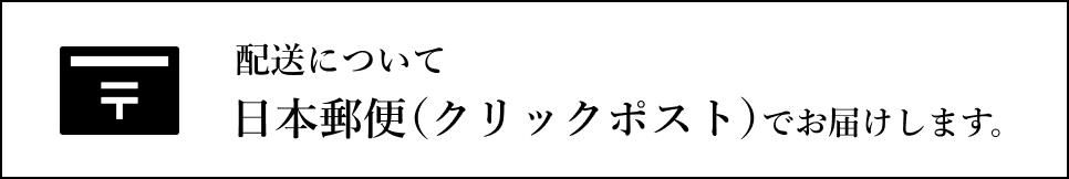 日本郵便(クリックポスト)