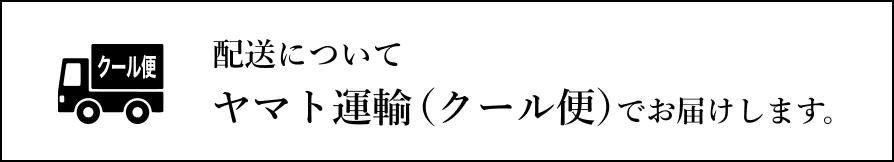 ヤマト運輸(クール便)