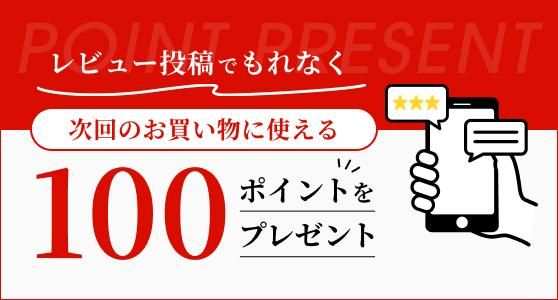 レビュー投稿でもれなく次回のお買い物に使える100ポイントをプレゼント