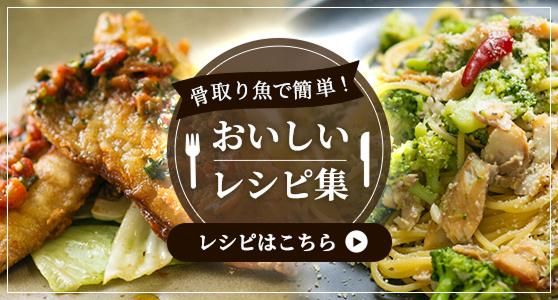 【骨取り魚で簡単!おいしいレシピ集】レシピはこちら